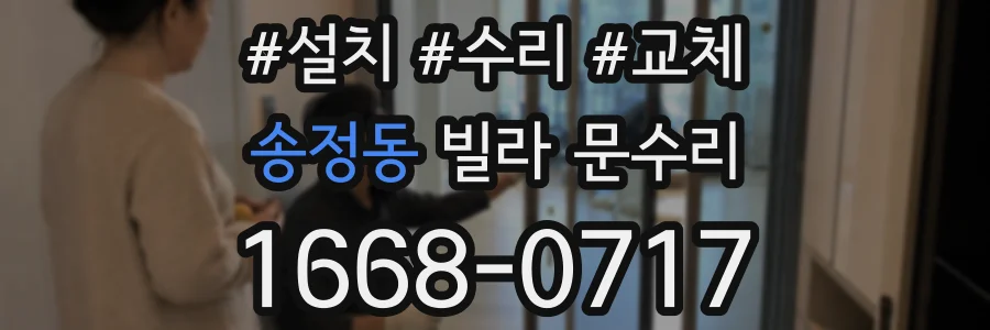 송정동 빌라 문수리