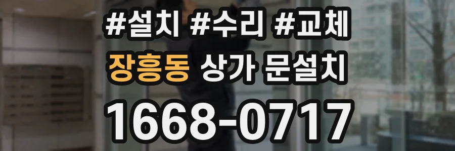 장흥동 상가 문설치