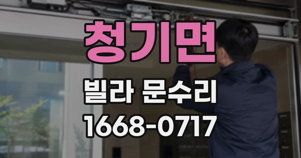 청기면 빌라 문수리