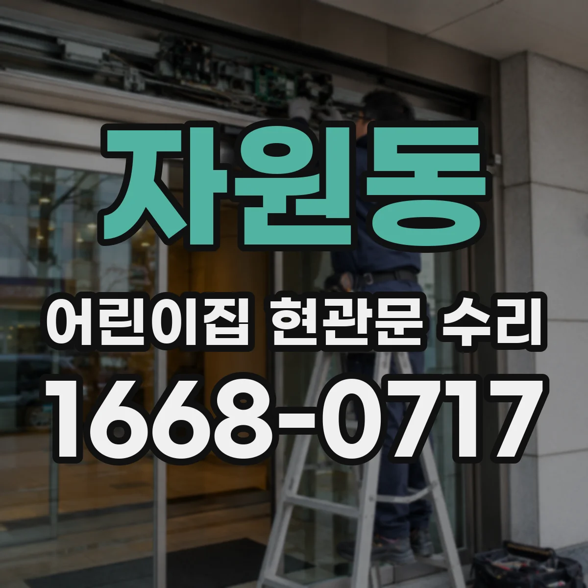 자원동 어린이집 현관문 수리