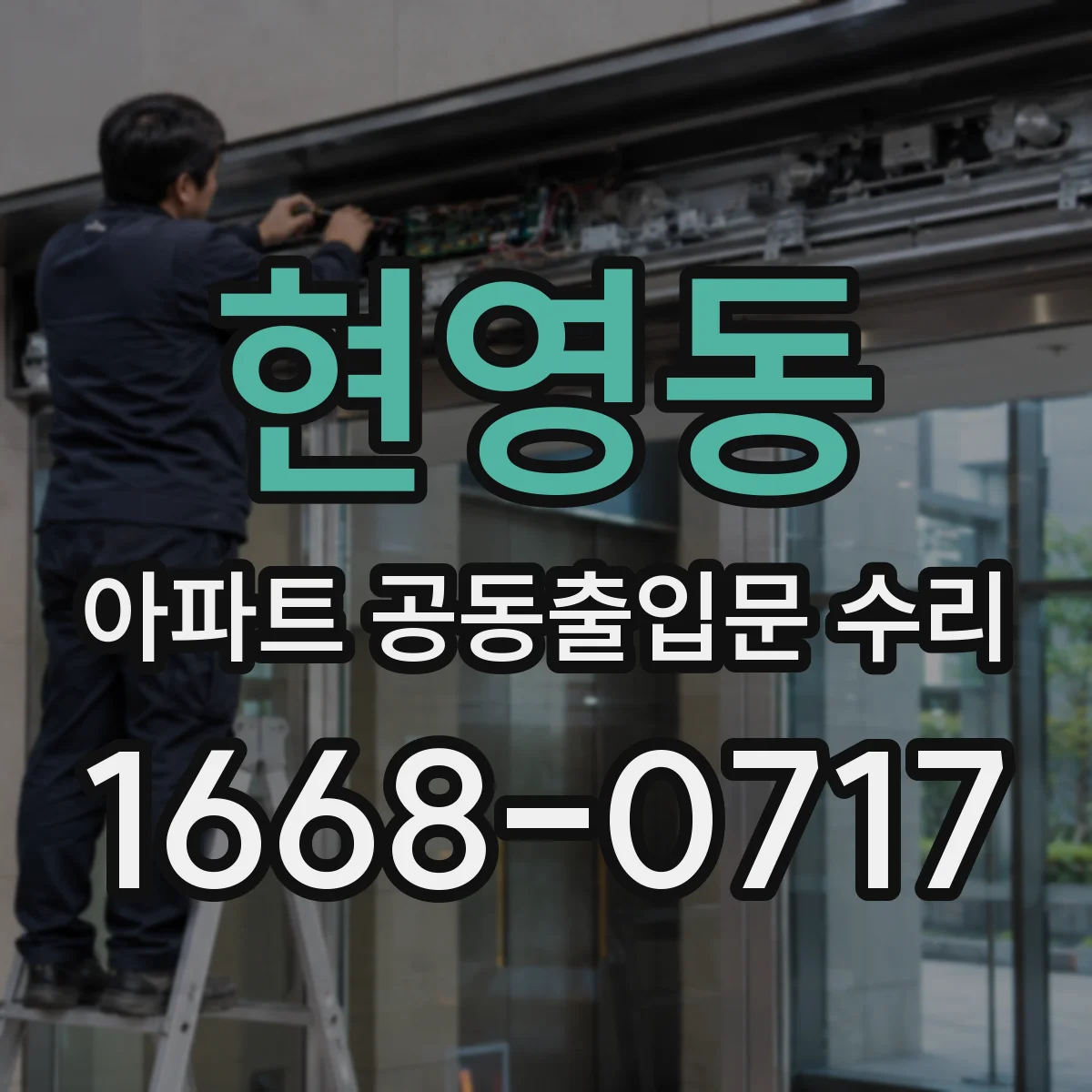 현영동 아파트 공동출입문 수리