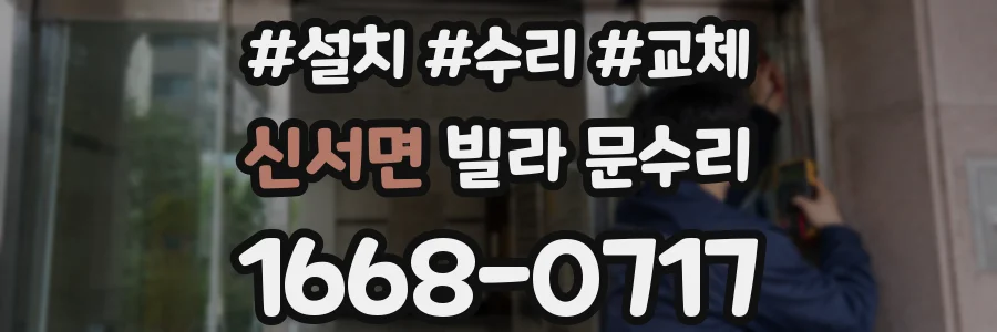 신서면 빌라 문수리