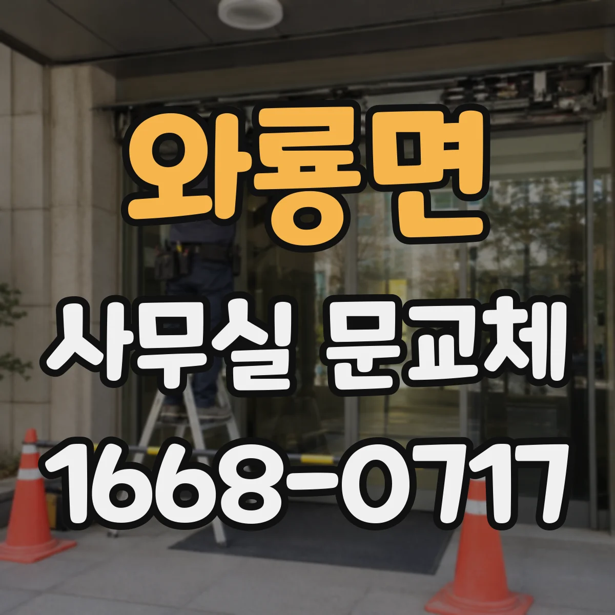 와룡면 사무실 문교체