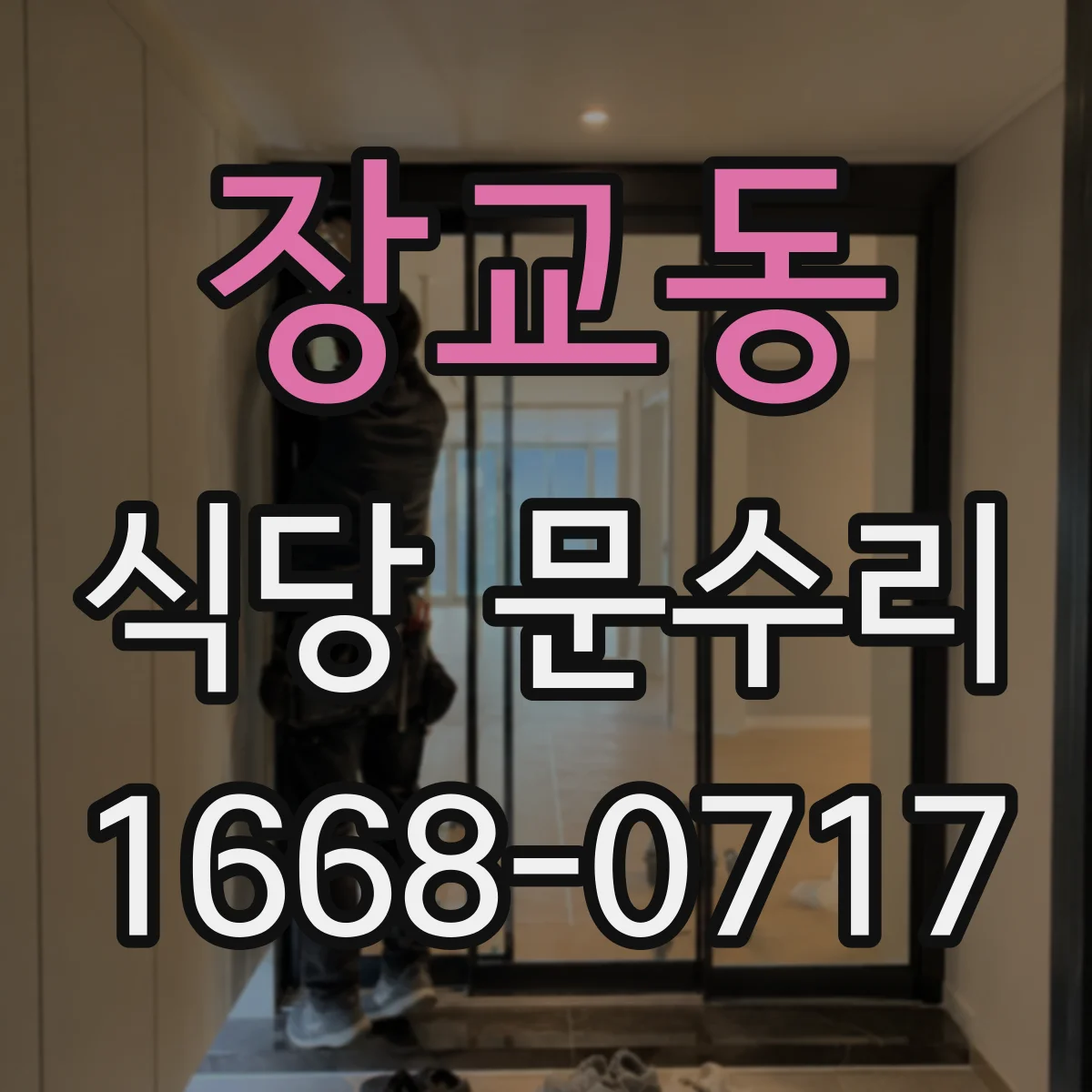 장교동 식당 문수리 도어락 잠김 현상 반복 해결 방법