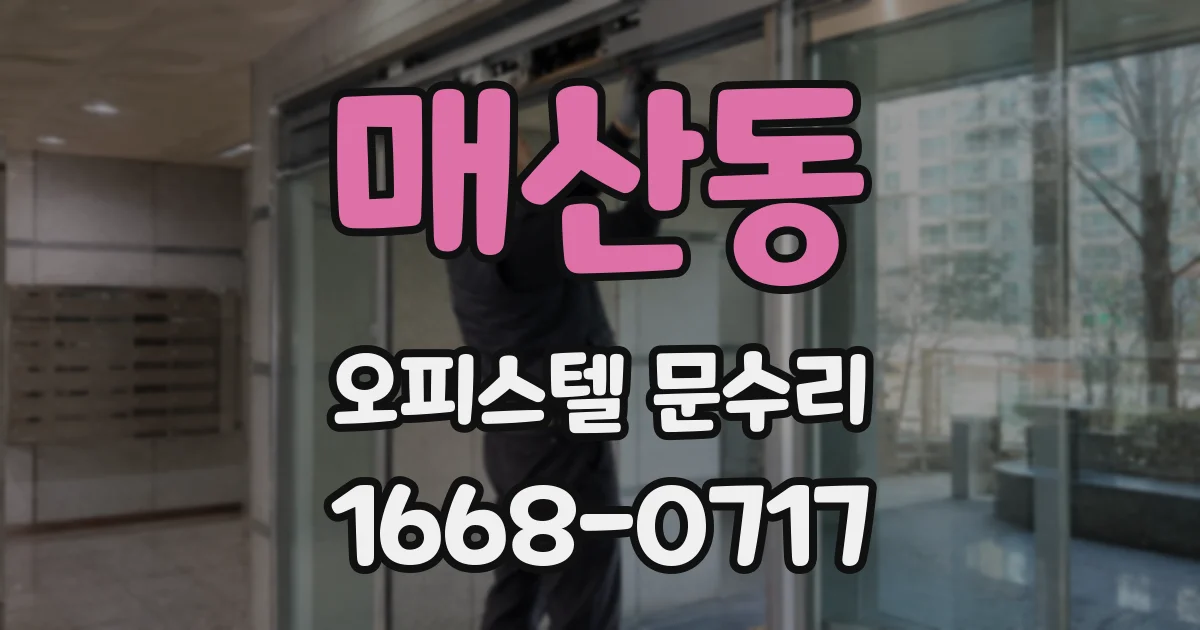 매산동 오피스텔 문수리