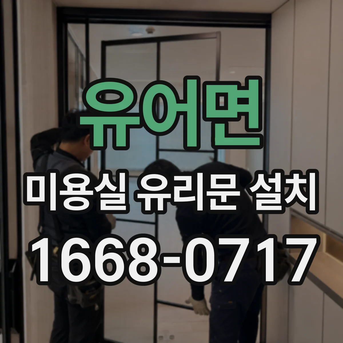 유어면 미용실 유리문 설치