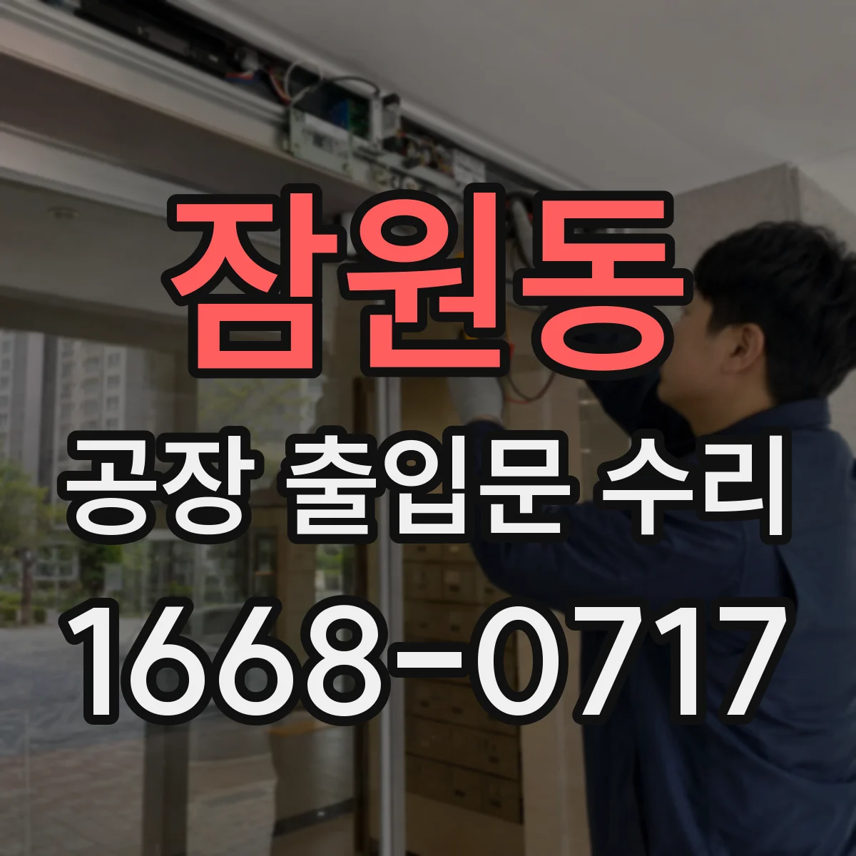 잠원동 공장 출입문 수리