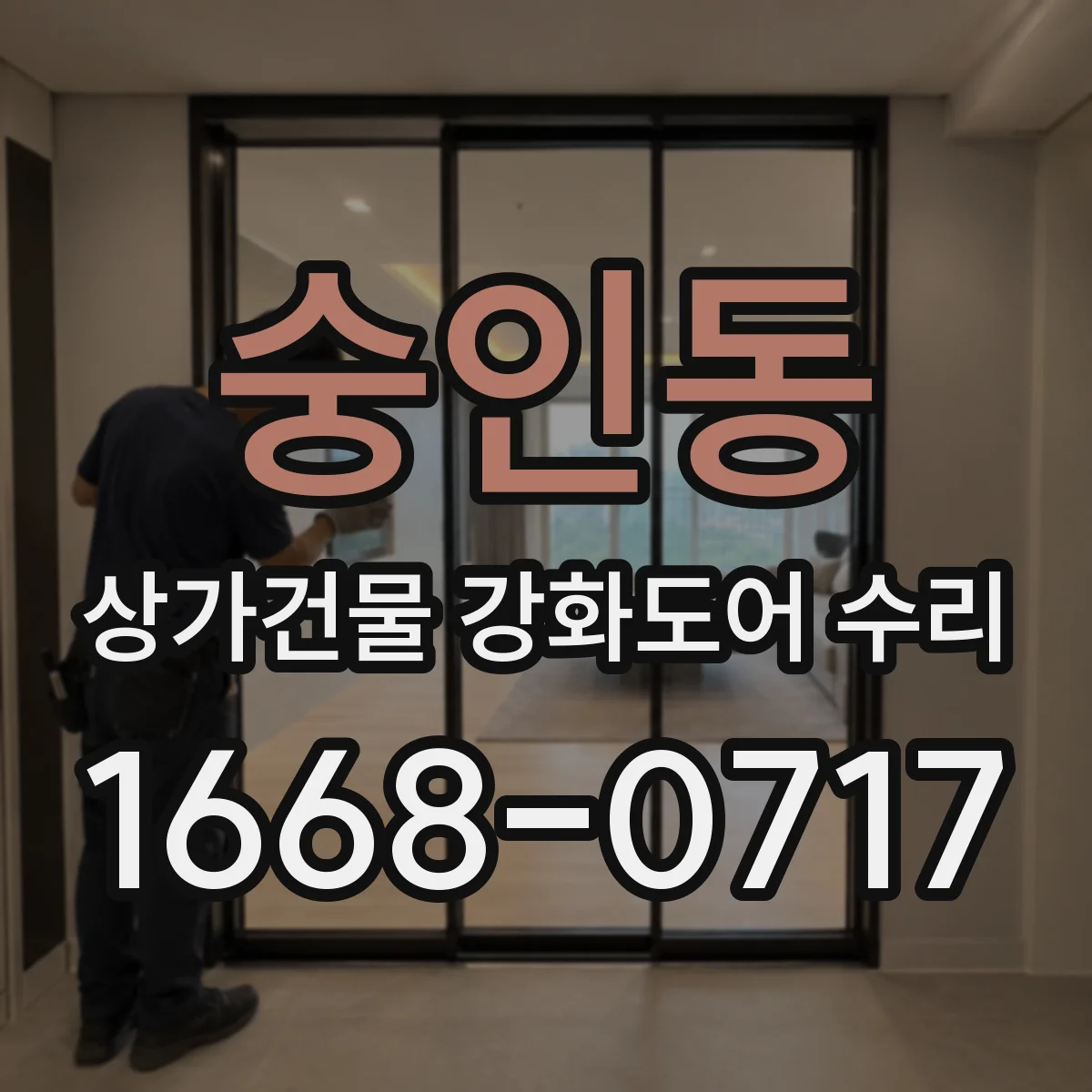 숭인동 상가건물 강화도어 수리