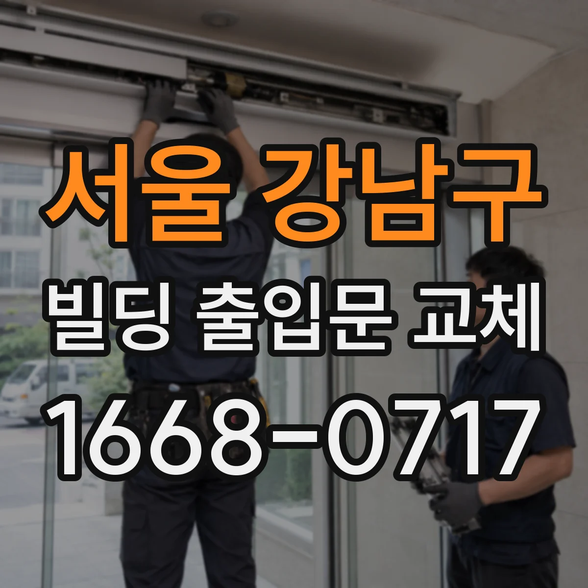 서울 강남구 빌딩 출입문 교체