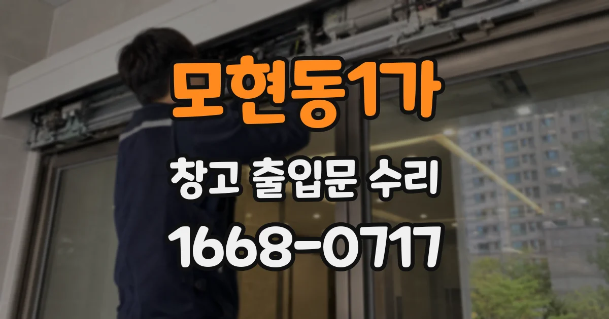 모현동1가 창고 출입문 수리