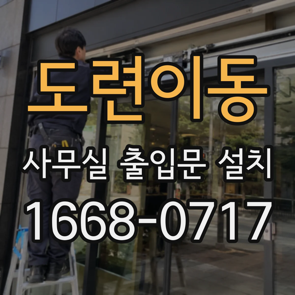 도련이동 사무실 출입문 설치