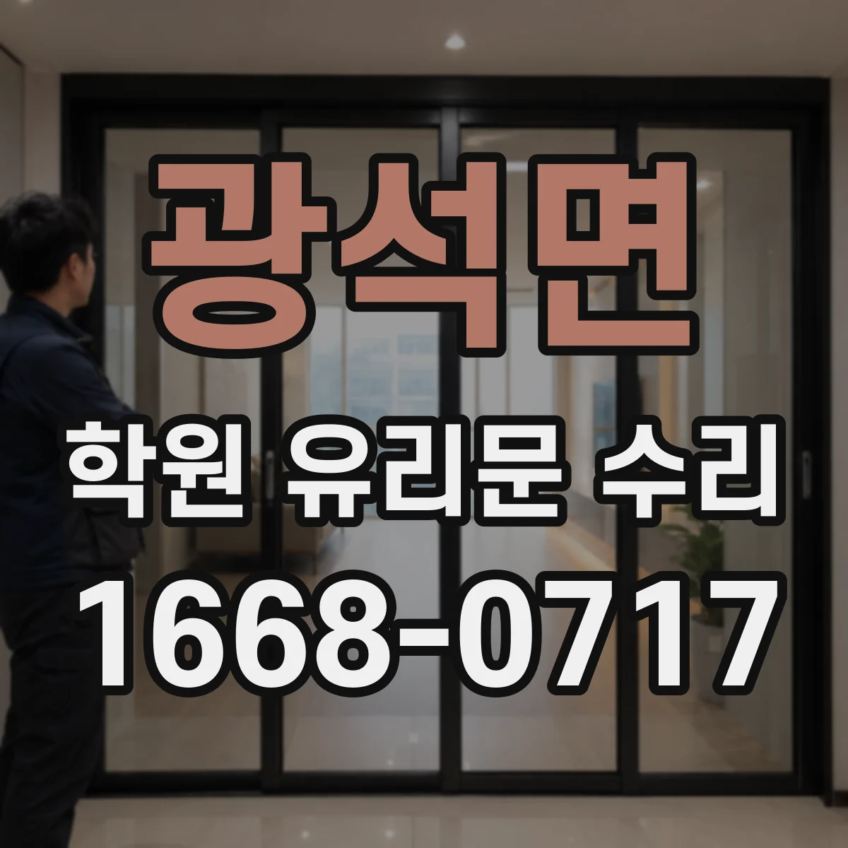 광석면 학원 유리문 수리