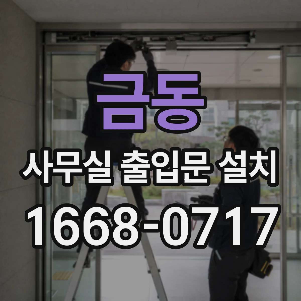 금동 사무실 출입문 설치