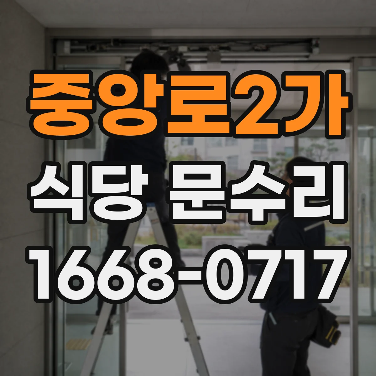 중앙로2가 식당 문수리