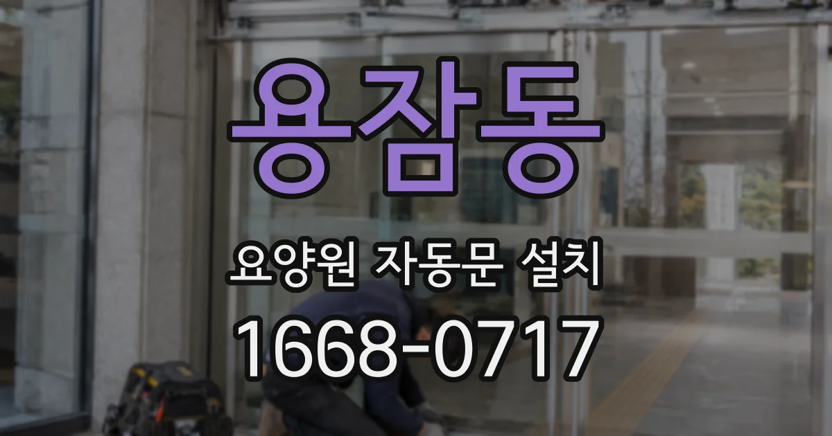 용잠동 요양원 자동문 설치