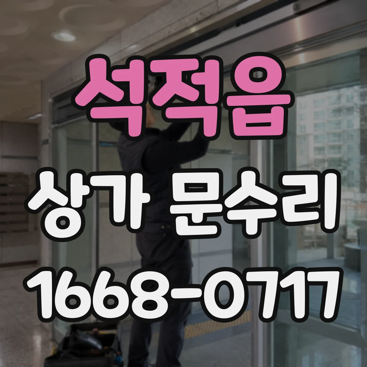 석적읍 상가 문수리