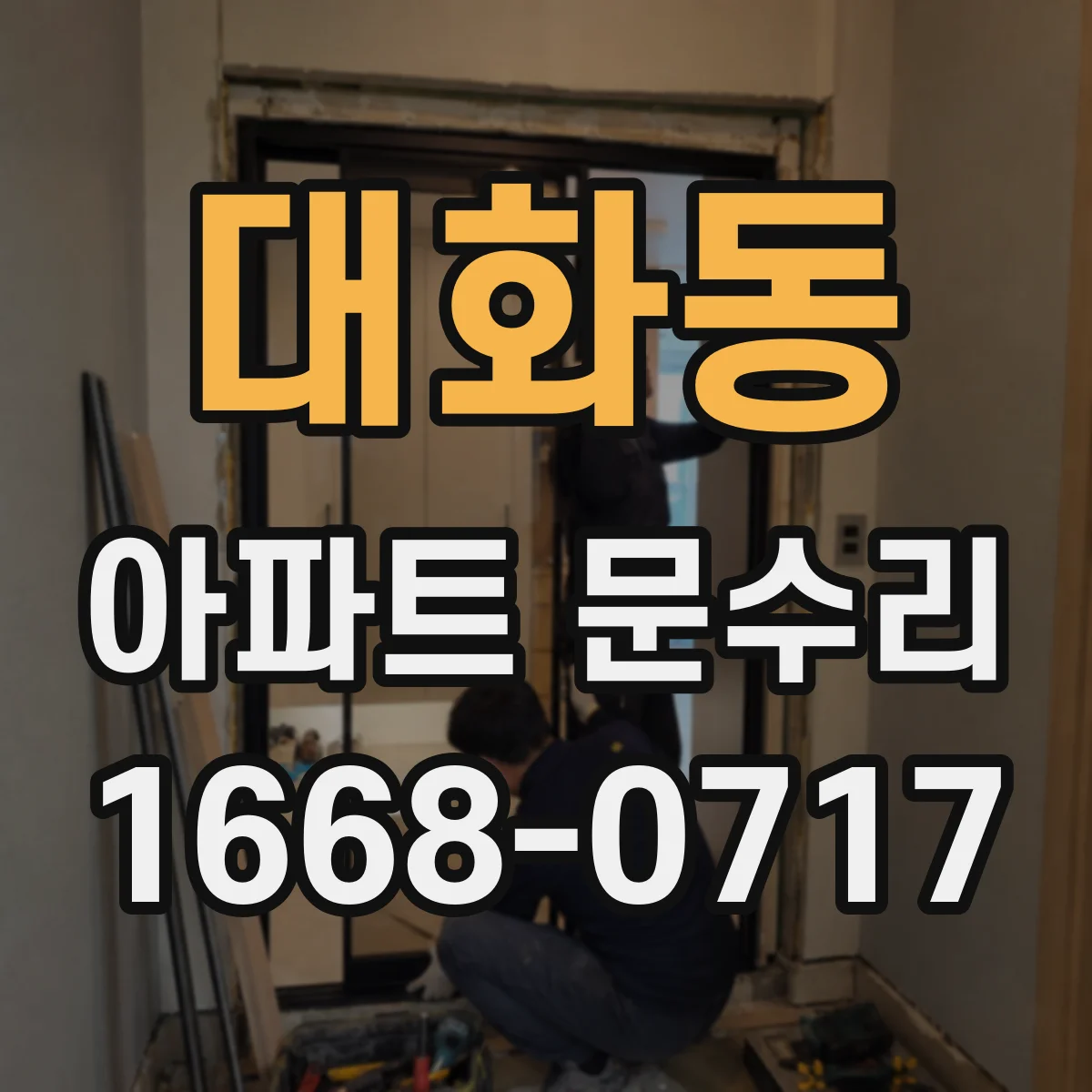 대화동 아파트 문수리