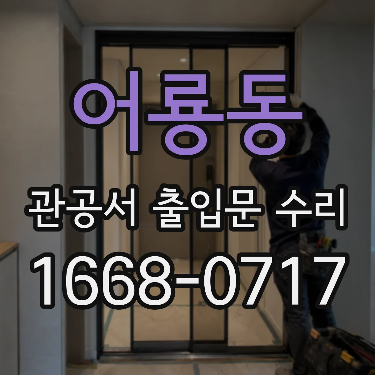 어룡동 관공서 출입문 수리