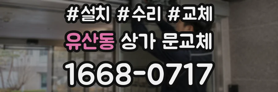 유산동 상가 문교체