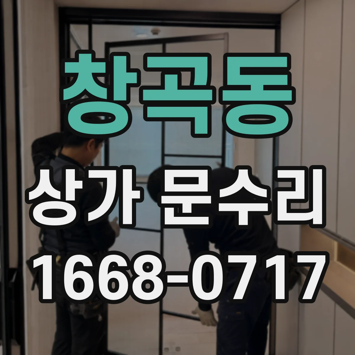 창곡동 상가 문수리