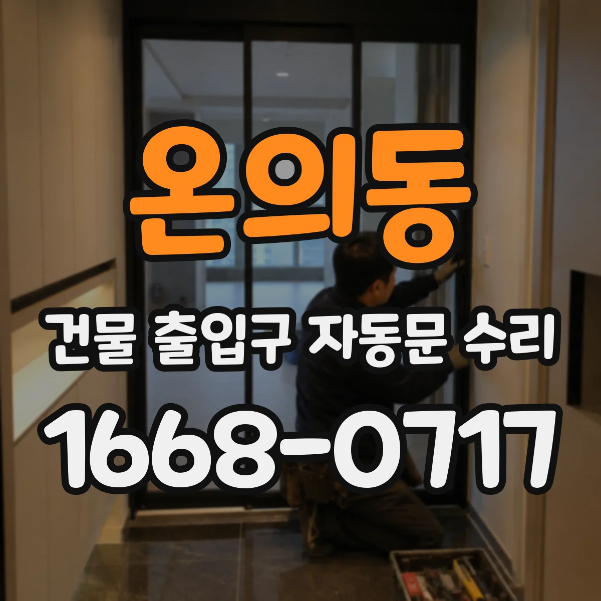 온의동 건물 출입구 자동문 수리