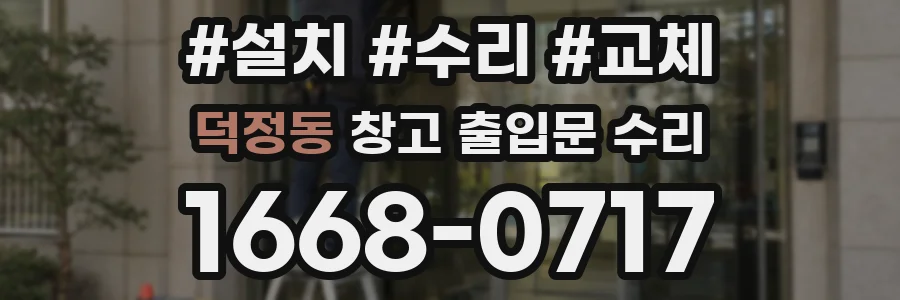 덕정동 창고 출입문 수리