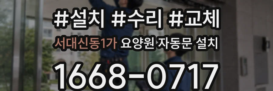 서대신동1가 요양원 자동문 설치