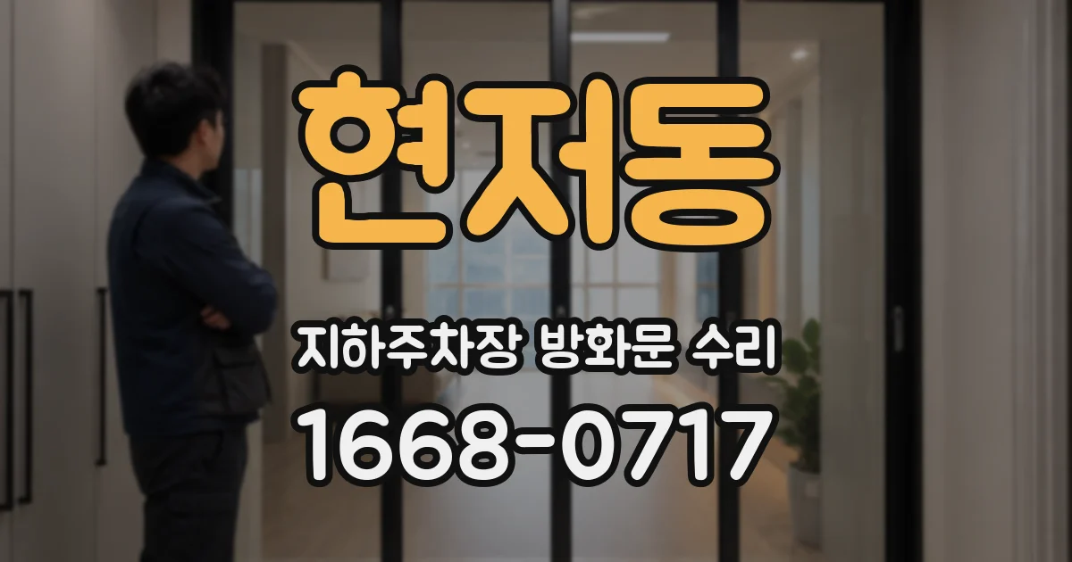 현저동 지하주차장 방화문 수리