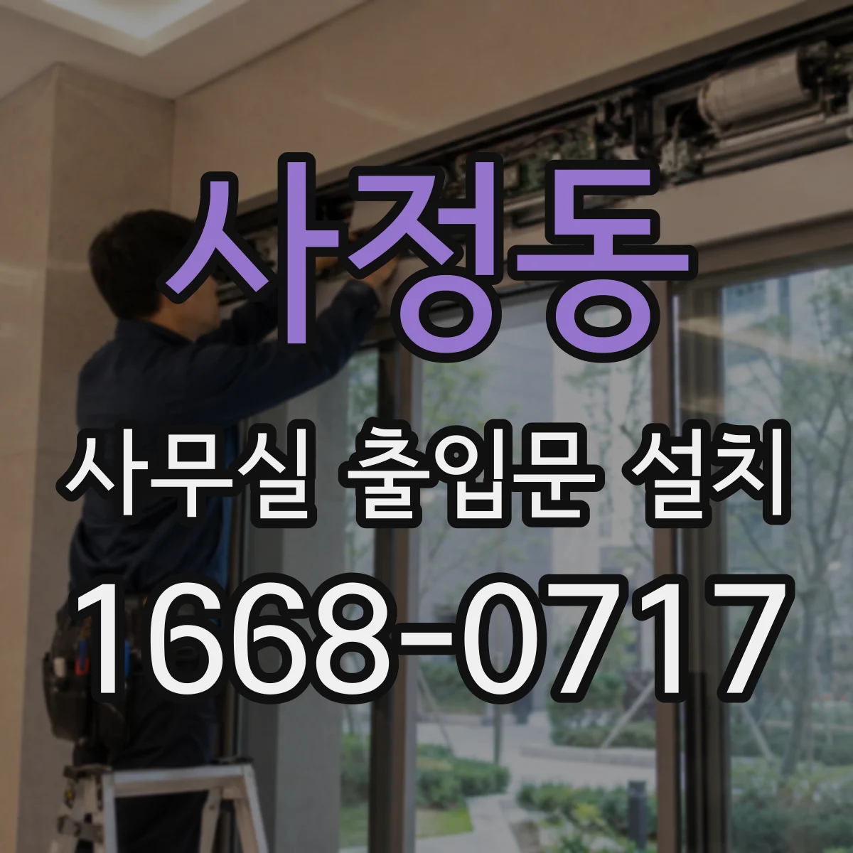 사정동 사무실 출입문 설치
