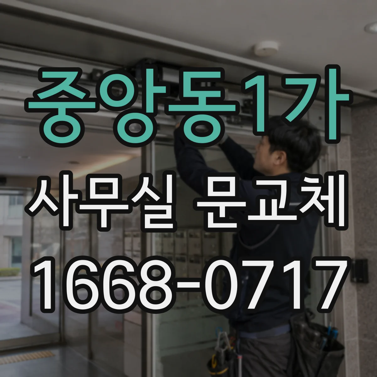 중앙동1가 사무실 문교체