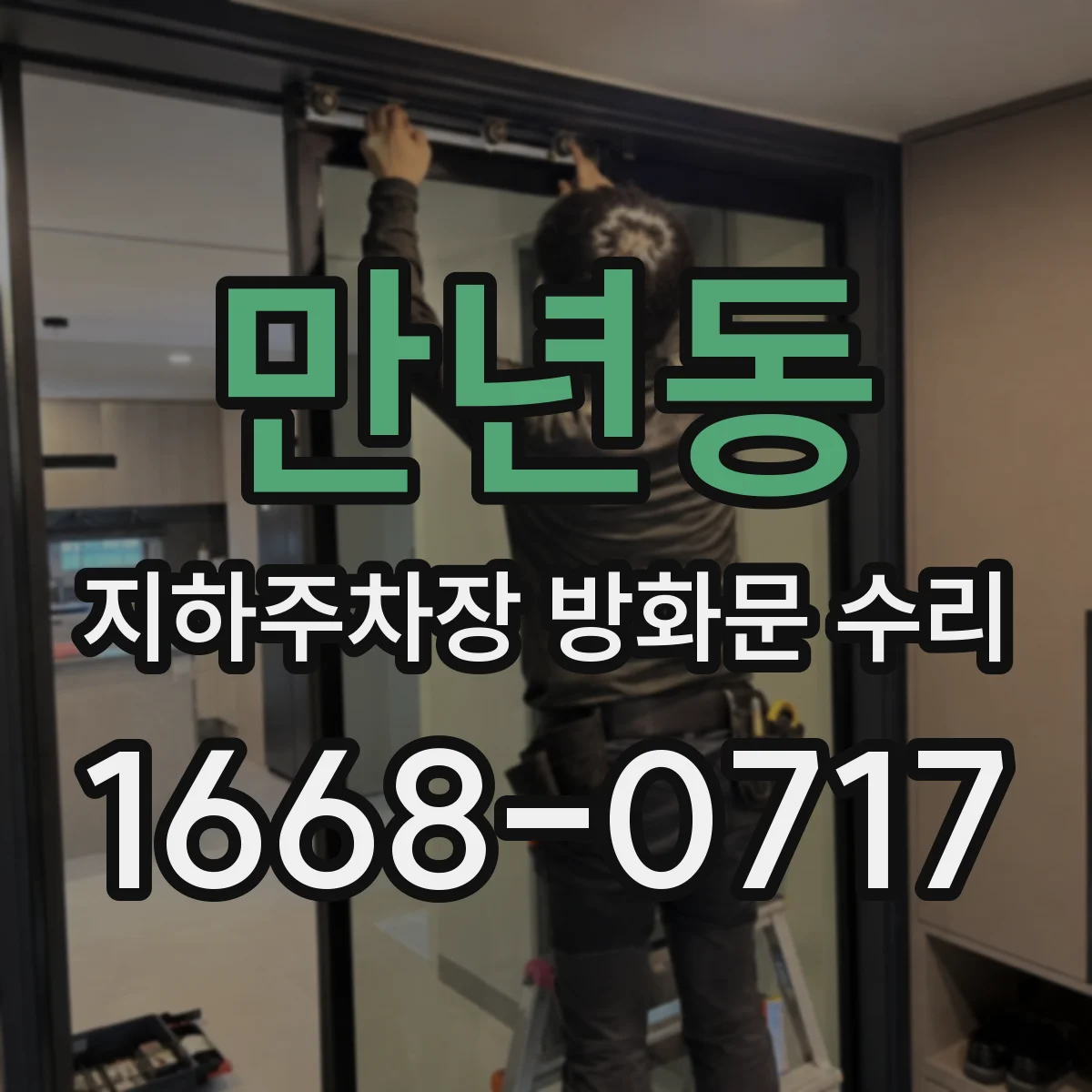 만년동 지하주차장 방화문 수리