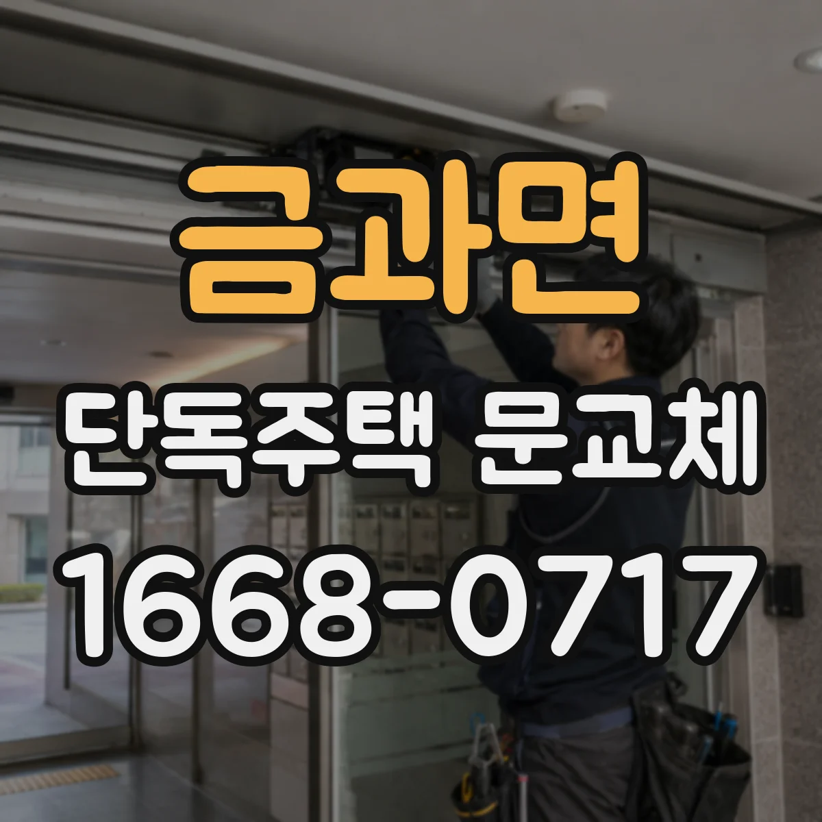 금과면 단독주택 문교체