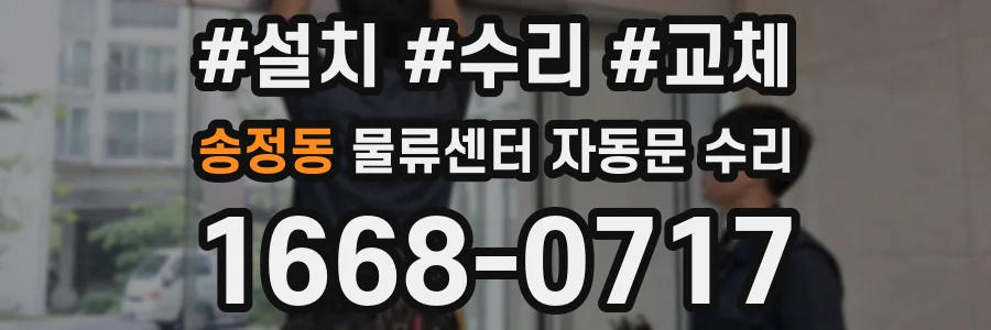 송정동 물류센터 자동문 수리
