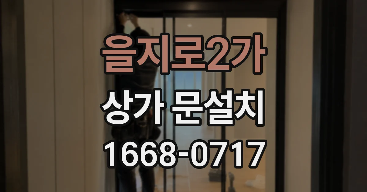을지로2가 상가 문설치