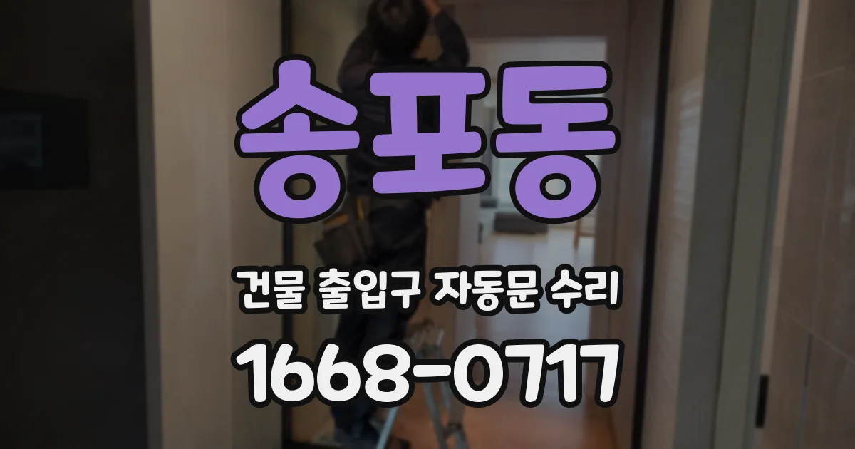송포동 건물 출입구 자동문 수리