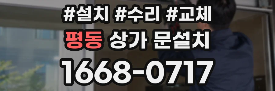 평동 상가 문설치