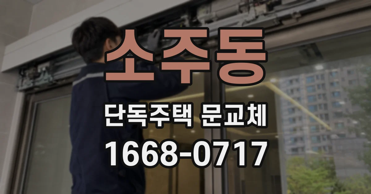 소주동 단독주택 문교체