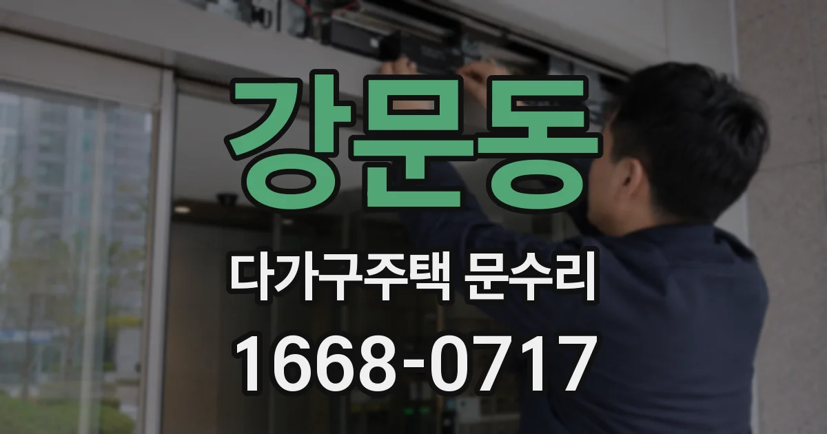 강문동 다가구주택 문수리