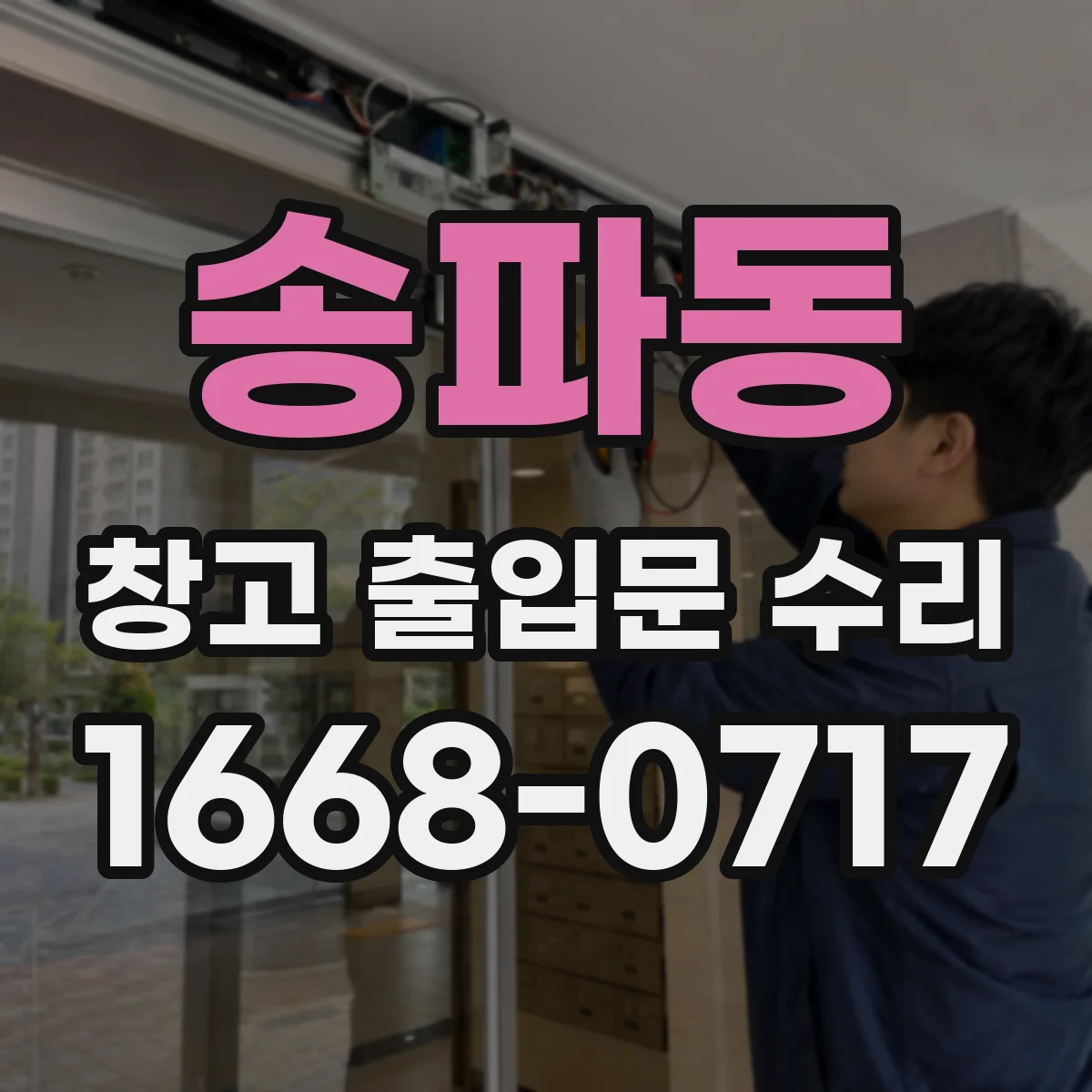 송파동 창고 출입문 수리