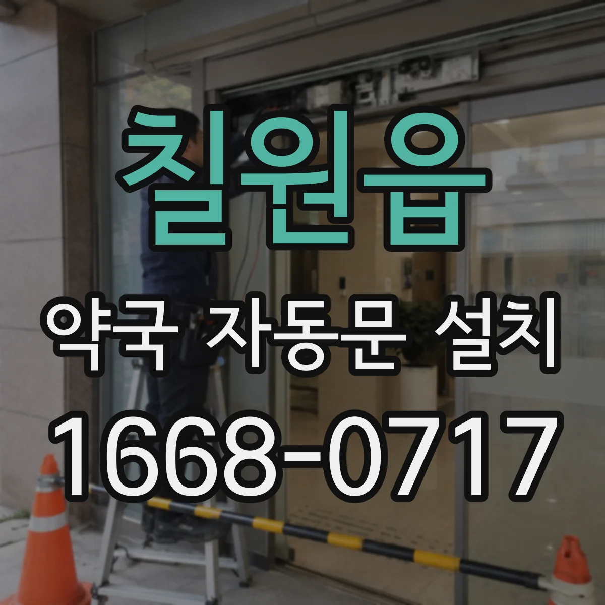 칠원읍 약국 자동문 설치
