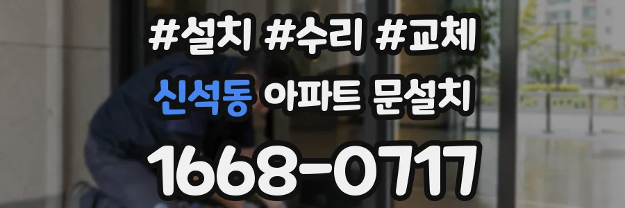 신석동 아파트 문설치