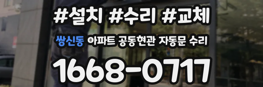 쌍신동 아파트 공동현관 자동문 수리