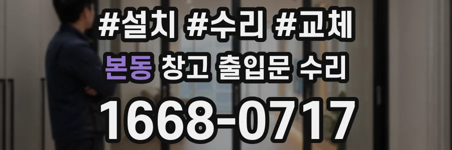 본동 창고 출입문 수리