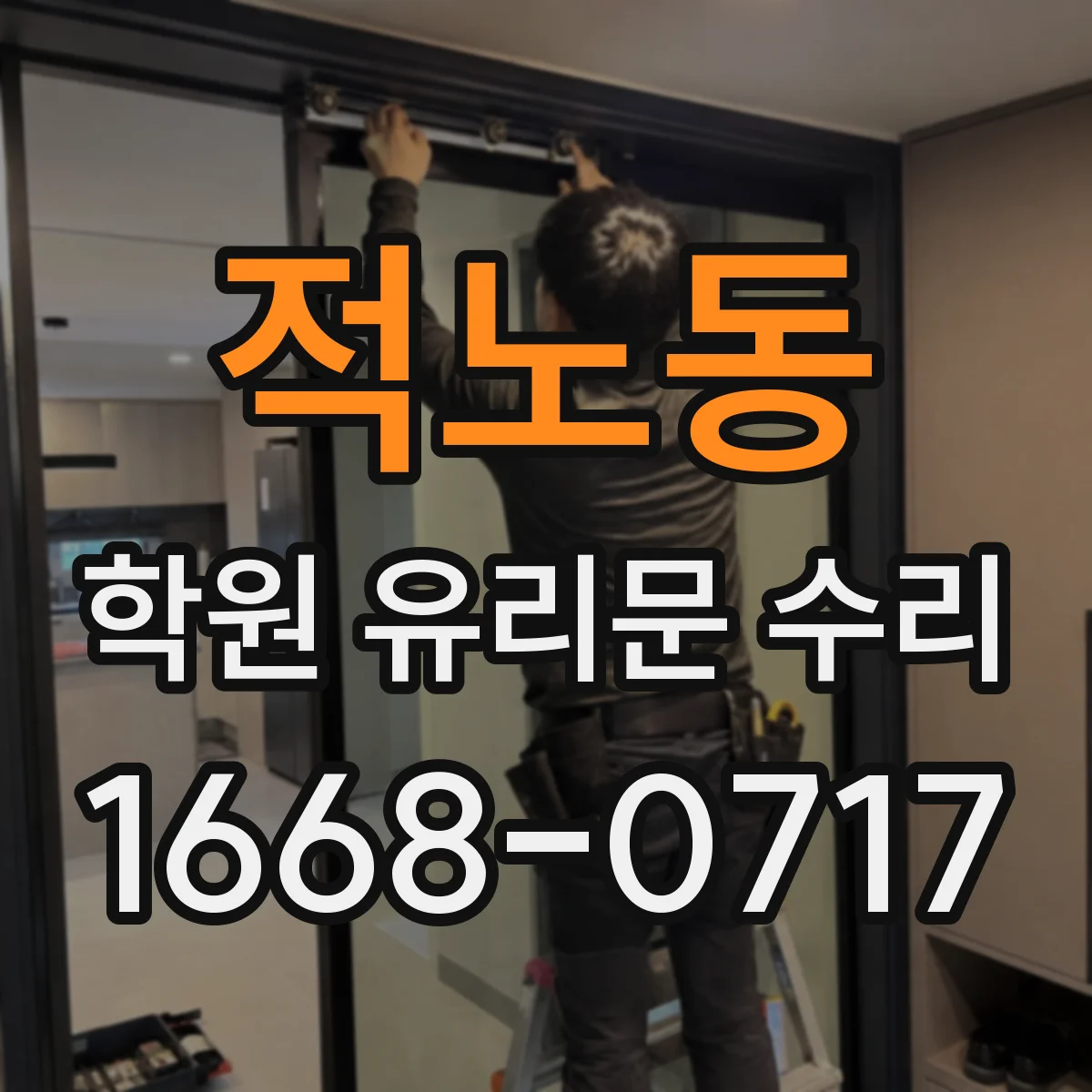적노동 학원 유리문 수리