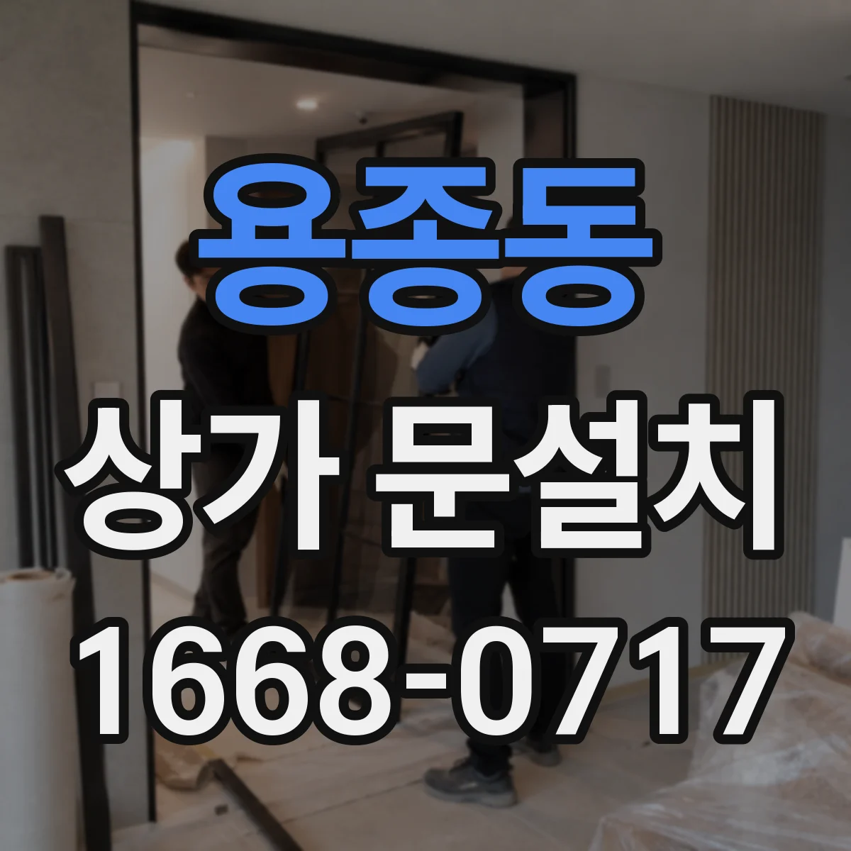용종동 상가 문설치