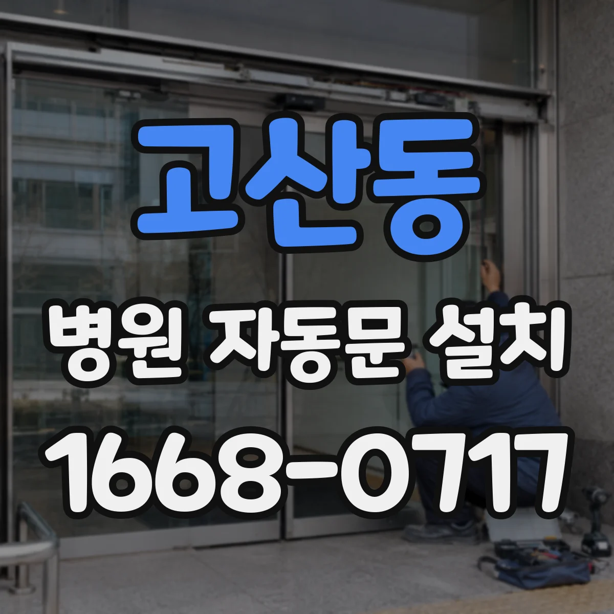 고산동 병원 자동문 설치