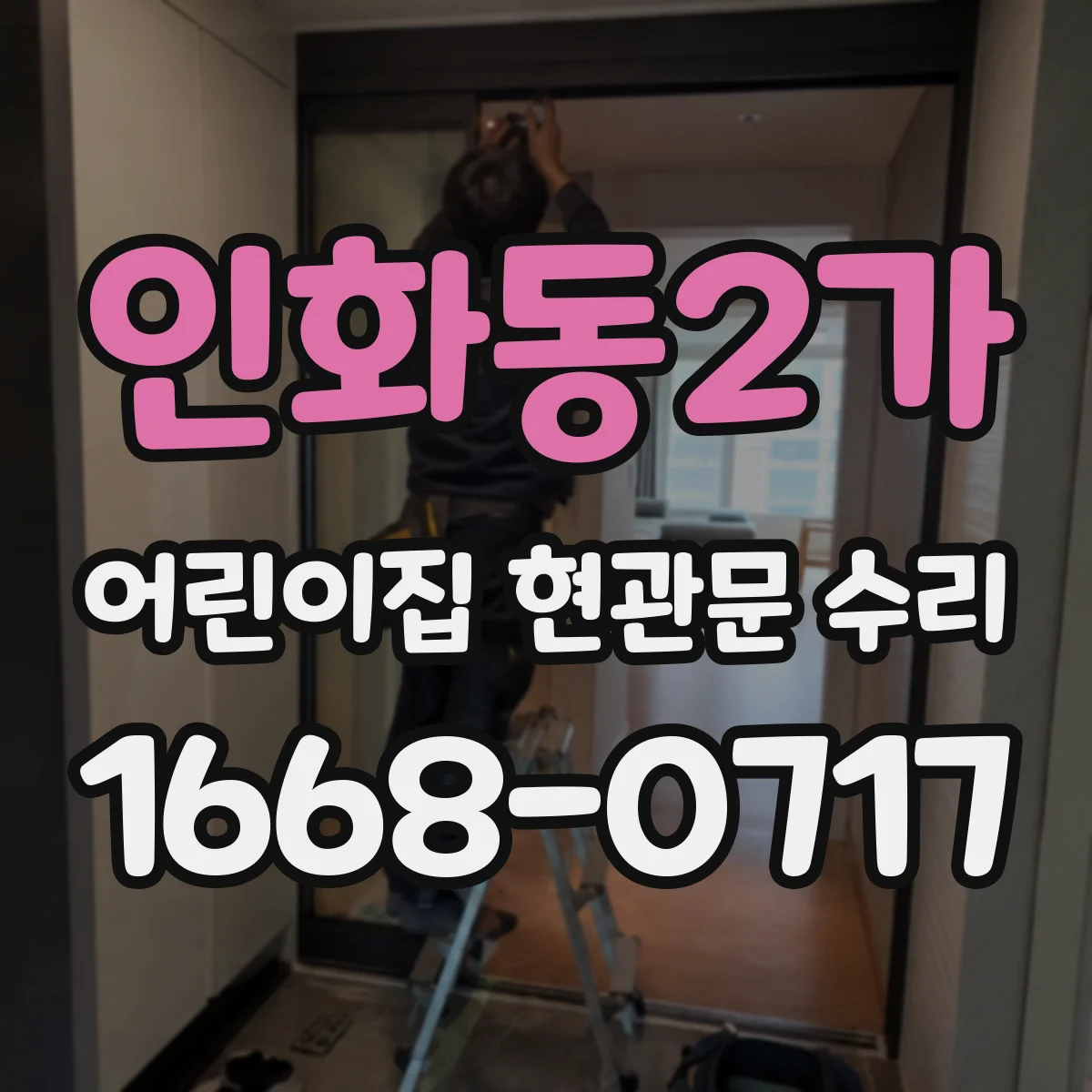 인화동2가 어린이집 현관문 수리
