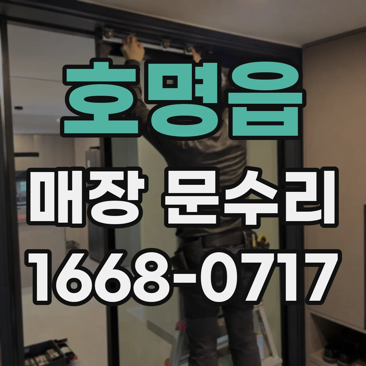 호명읍 매장 문수리
