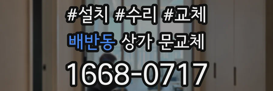 배반동 상가 문교체