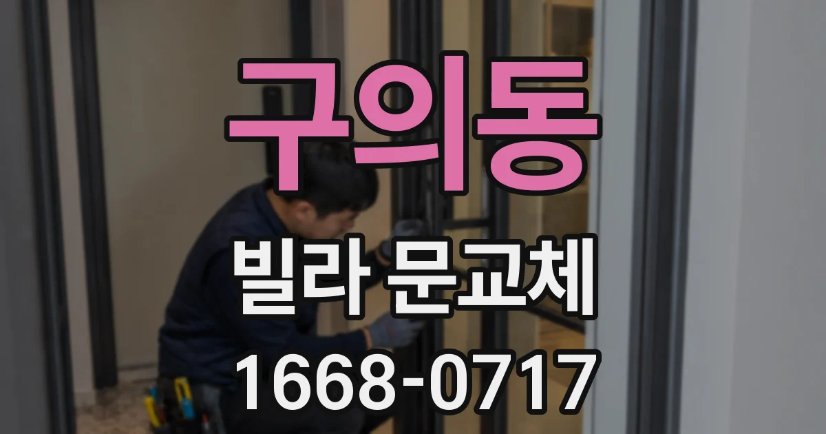 구의동 빌라 문교체